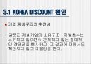 [재무관리] KOREA DISCOUNT 연구 18페이지