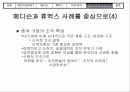 [경영] 벤처기업의 성공 요건 분석 - 메디슨의 몰락과 휴맥스의 성공 비교 38페이지