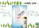 [마케팅] 두산 소주 처음처럼 마케팅 분석 14페이지