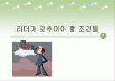 리더가 갖추어야 할 조건들 파워포인트 1페이지