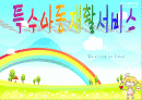 특수아동 재활서비스 1페이지