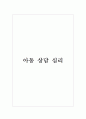 [아동상담심리] 정신분석 상담의 이론적 개념과 아동상담 사례 (상담 6일 분량의 아주 상세한 레포트) 1페이지