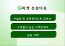 G마켓 쇼핑몰의분석 및 쇼핑몰 현황 4페이지