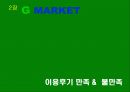 G마켓 쇼핑몰의분석 및 쇼핑몰 현황 11페이지