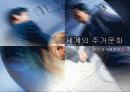 세계의 주거문화 1페이지