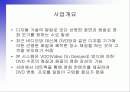 VOD 시스템을 이용한 디지털 비디오방 사업계획서 2페이지