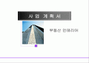 부동산 인테리어 사업계획서 1페이지