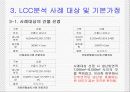 오피스빌딩 냉난방시스템의 LCC분석 7페이지