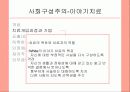 미누친의 구조적가족과 해결중심단기가족치료 및 이야기치료 21페이지