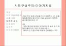 미누친의 구조적가족과 해결중심단기가족치료 및 이야기치료 23페이지