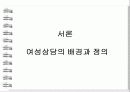 여성상담의 배경, 정의, 과제, 단계, 상담기술 및 나아갈 방향 제언 3페이지