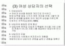 여성상담의 배경, 정의, 과제, 단계, 상담기술 및 나아갈 방향 제언 8페이지