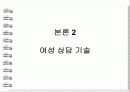 여성상담의 배경, 정의, 과제, 단계, 상담기술 및 나아갈 방향 제언 9페이지