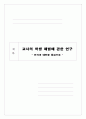 체벌에 대한 개념과 외국의 사례 및 체벌 사태 해결방안 [인터뷰 포함등등 활용도 높음] 1페이지