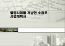 웰빙시대를 겨냥한 소점포 사업계획서 1페이지