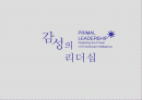 감성의 리더십 1페이지