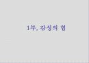 감성의 리더십 3페이지