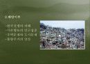 한국 도시주거의 역사와 주거관리 16페이지