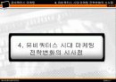 [마케팅] 유비쿼터스 마케팅 34페이지