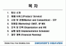 [마케팅] 사업전략분석 - 스모커스헤븐(흡연의 천국) 2페이지