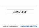 [마케팅] 사업전략분석 - 스모커스헤븐(흡연의 천국) 3페이지