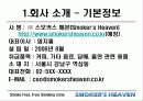 [마케팅] 사업전략분석 - 스모커스헤븐(흡연의 천국) 4페이지
