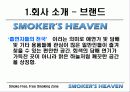 [마케팅] 사업전략분석 - 스모커스헤븐(흡연의 천국) 5페이지