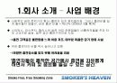 [마케팅] 사업전략분석 - 스모커스헤븐(흡연의 천국) 6페이지