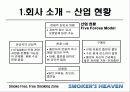 [마케팅] 사업전략분석 - 스모커스헤븐(흡연의 천국) 7페이지