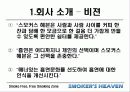 [마케팅] 사업전략분석 - 스모커스헤븐(흡연의 천국) 8페이지