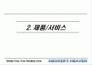 [마케팅] 사업전략분석 - 스모커스헤븐(흡연의 천국) 9페이지