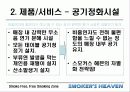 [마케팅] 사업전략분석 - 스모커스헤븐(흡연의 천국) 11페이지