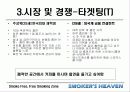 [마케팅] 사업전략분석 - 스모커스헤븐(흡연의 천국) 18페이지