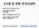 [마케팅] 사업전략분석 - 스모커스헤븐(흡연의 천국) 19페이지