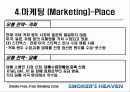 [마케팅] 사업전략분석 - 스모커스헤븐(흡연의 천국) 22페이지