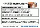 [마케팅] 사업전략분석 - 스모커스헤븐(흡연의 천국) 25페이지