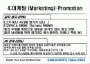 [마케팅] 사업전략분석 - 스모커스헤븐(흡연의 천국) 26페이지