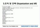 [마케팅] 사업전략분석 - 스모커스헤븐(흡연의 천국) 27페이지