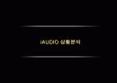 광고기획서 iaudio 3페이지