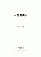 사업계획서(금강산샘물) 1페이지