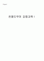 여성과 교양(친절도우미 감동교육Ⅰ) 1페이지