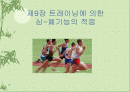트레이닝에 의한 심폐기능의 적응 1페이지
