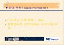 IMC성공사례 분석 [SK텔레콤,BMW] 25페이지