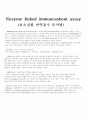  ELISA(Enzyme-linked immunosobent assay)효소결합면역흡수법 1페이지