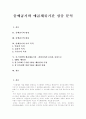 [출애굽기][애굽체류기간][모세]출애굽기와 애굽체류기간 심층 분석(출애굽기의 명칭, 출애굽기의 내용, 출애굽기의 기록 목적, 이스라엘의 애굽체류기간 -갈라디아서 3:17을 중심으로, 출애굽기, 애굽, 모세) 1페이지