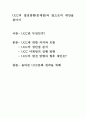 UCC의 발전방향(문제점)과 앞으로의 대안을 찾아서 1페이지