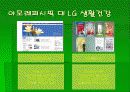 아모레퍼시픽과 엘지생활 건강 마케팅 비교분석 3페이지