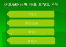 아모레퍼시픽과 엘지생활 건강 마케팅 비교분석 5페이지
