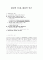 [대리인 문제][대리인 이론]대리인 문제, 대리인 이론(대리인이론의 개념, 노동시장에서의 대리인 문제와 과잉투자, 재벌기업의 대리인 문제와 다각화 투자, 대리인문제의 최소화를 위한 제안, 대리인 이론) 1페이지