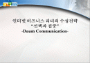 다음커뮤니케이션의 수성전략 1페이지
